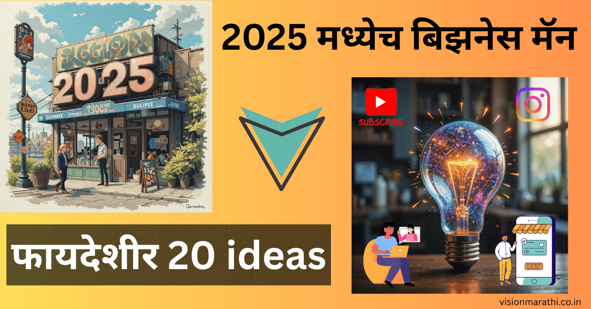 2025 मध्येच बिझनेस मॅन होण्यासाठी फायदेशीर 20 ideas (profitable business ideas)