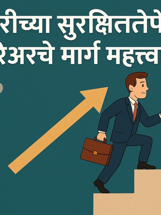 नोकरीच्या सुरक्षिततेपेक्षा करिअरचे मार्ग महत्त्वाचे का आहेत? (Why career path matter more than job security?)