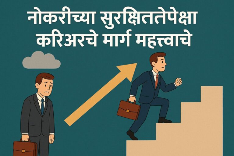 नोकरीच्या सुरक्षिततेपेक्षा करिअरचे मार्ग महत्त्वाचे का आहेत? (Why career path matter more than job security?)
