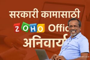 शिक्षण मंत्रालयाचा मोठा निर्णय: सरकारी कामासाठी Mandatory ZOHO अनिवार्य