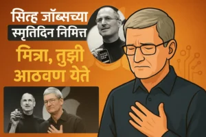 मित्रा, तुझी आठवण येते: टिम कुकने स्टीव्ह जॉब्सना वाहिली श्रद्धांजली 05 ऑक्टोबर (Steve Jobs death anniversary)