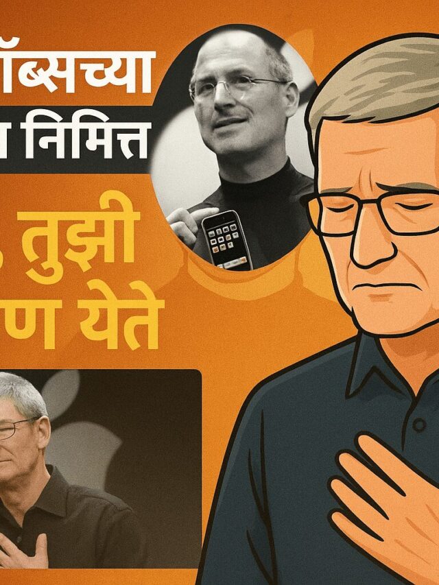 मित्रा, तुझी आठवण येते: टिम कुकने स्टीव्ह जॉब्सना वाहिली श्रद्धांजली 05 ऑक्टोबर (Steve Jobs death anniversary)