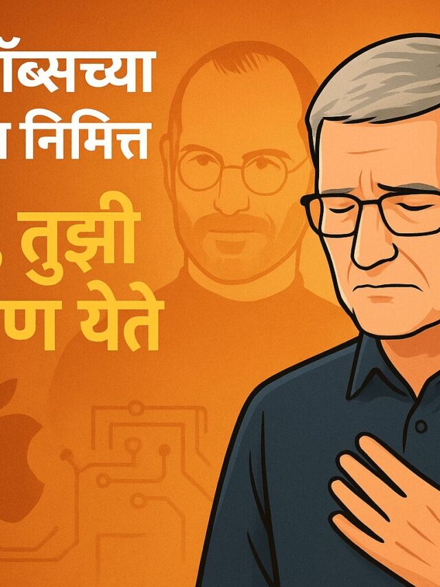 मित्रा, तुझी आठवण येते: टिम कुकने स्टीव्ह जॉब्सना वाहिली श्रद्धांजली 05 ऑक्टोबर (Steve Jobs death anniversary)
