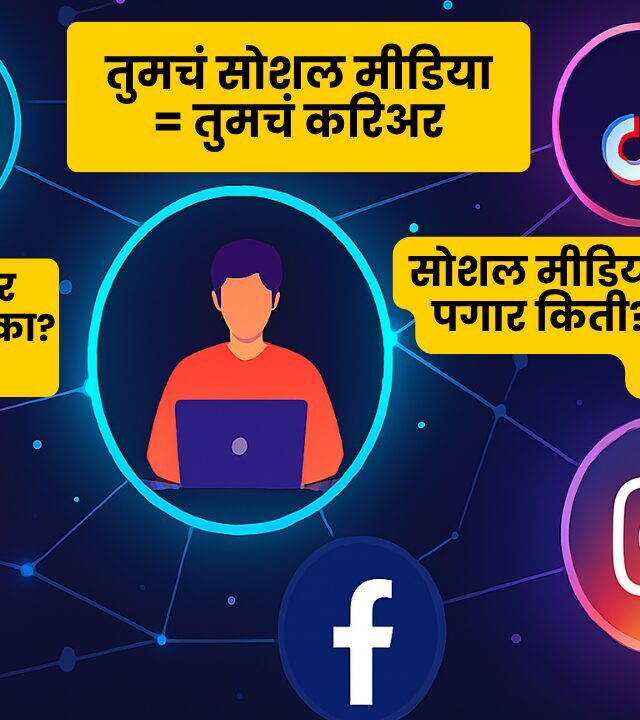 how to become social media manager information in marathi