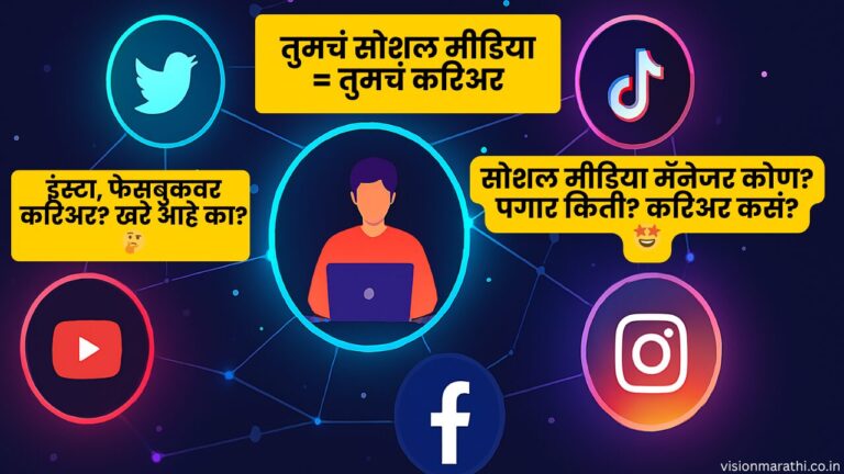 how to become social media manager information in marathi