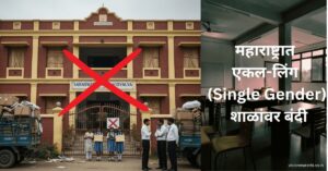 महाराष्ट्रात आता एकल-लिंग (Single Gender) शाळांवर बंदी-visionmarathi.co.in