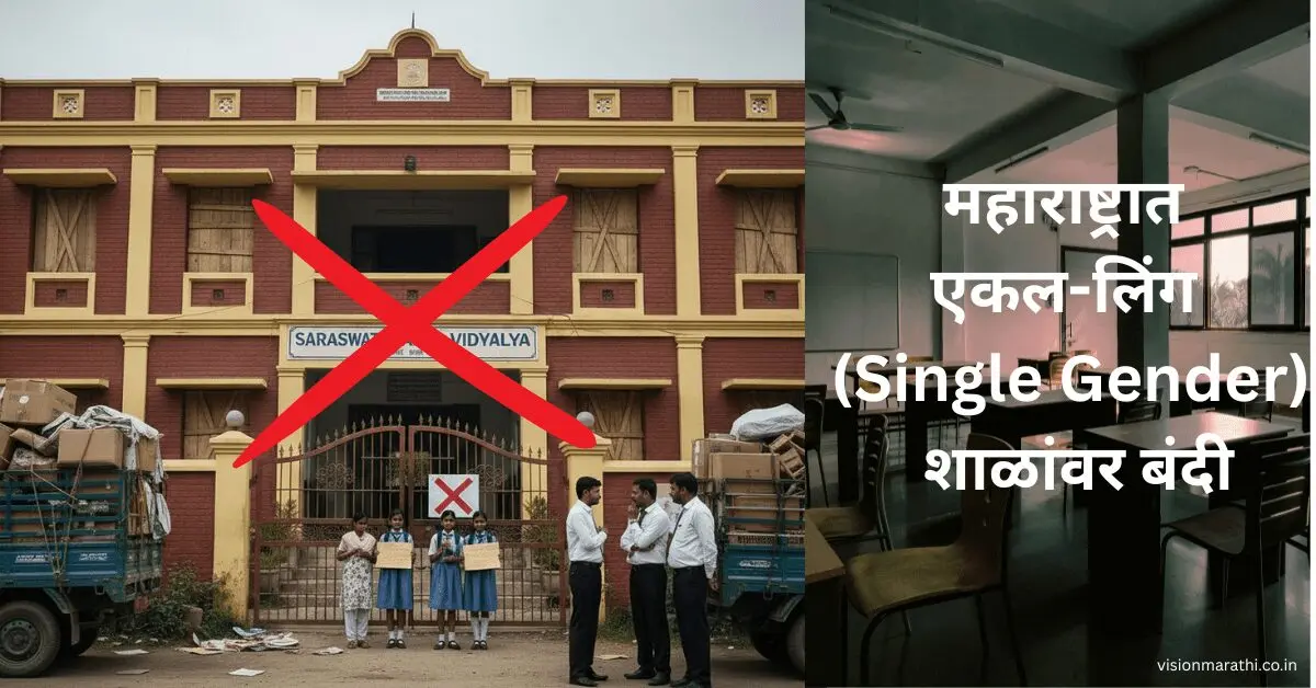 महाराष्ट्रात आता एकल-लिंग (Single Gender) शाळांवर बंदी-visionmarathi.co.in