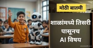 शाळांमध्ये तिसरी पासूनच AI हा विषय शिकवला जाणार (AI in school)