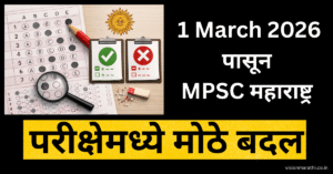 1 March पासून MPSC महाराष्ट्र परीक्षेमध्ये मोठे बदल: पहा अथवा २५% मार्क्स गमवावे लागतील