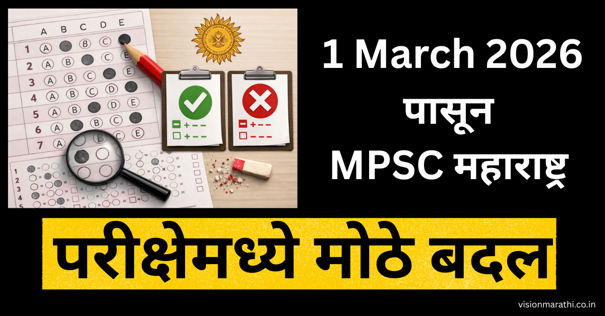 1 March पासून MPSC महाराष्ट्र परीक्षेमध्ये मोठे बदल: पहा अथवा २५% मार्क्स गमवावे लागतील