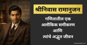 श्रीनिवास रामानुजन (Srinivasa Ramanujan): गणितातील एक अलौकिक समीकरण आणि त्यांचे अद्भुत जीवन