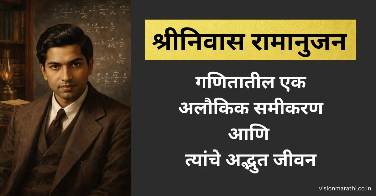 श्रीनिवास रामानुजन (Srinivasa Ramanujan): गणितातील एक अलौकिक समीकरण आणि त्यांचे अद्भुत जीवन
