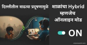 दिल्लीतील वाढत्या प्रदूषणामुळे शाळांचा Hybrid delhi school म्हणजेच ऑनलाइन मोड ON