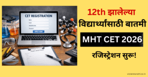 MHT CET 2026: रजिस्ट्रेशन झाले आहे सुरू! PCM आणि PCB मध्ये 12th झालेल्या विद्यार्थ्यांसाठी महत्त्वाची बातमी