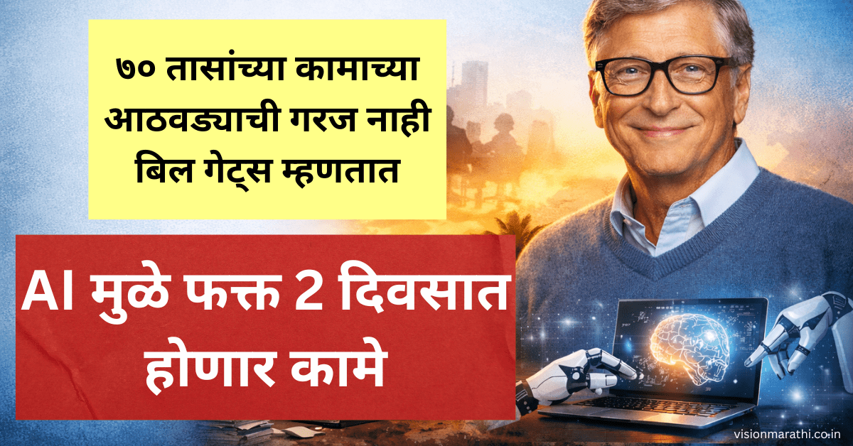 70 तासांच्या कामाच्या आठवड्याऐवजी Bill Gates म्हणतात: AI मुळे होणार फक्त 2 दिवसात कामे