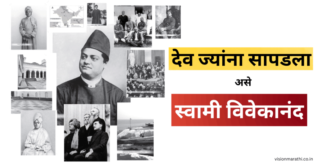 देव ज्यांना सापडला असे Swami Vivekanand व त्यांच्या जीवनातील प्रसंग (biography in marathi)