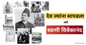 देव ज्यांना सापडला असे Swami Vivekanand व त्यांच्या जीवनातील प्रसंग (biography in marathi)