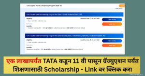 Tata Capital Pankh Scholarship 2025-26: एक लाखापर्यंत TATA कडून 11 वी पासून ग्रॅज्युएशन पर्यंत शिक्षणासाठी मदत