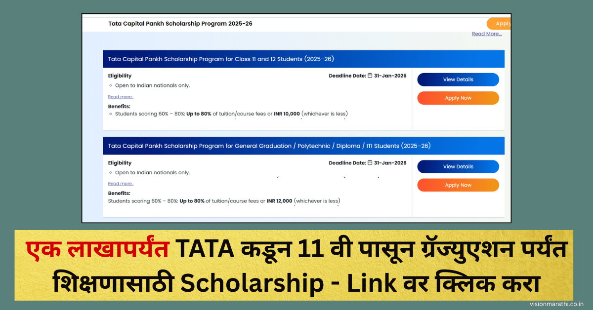 Tata Capital Pankh Scholarship 2025-26: एक लाखापर्यंत TATA कडून 11 वी पासून ग्रॅज्युएशन पर्यंत शिक्षणासाठी मदत