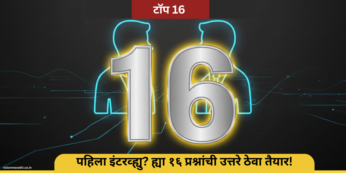 इंटरव्ह्यु तैयारी, interview preparation